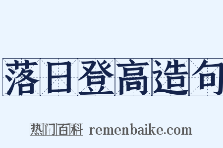 落日登高造句是什么意思的图片